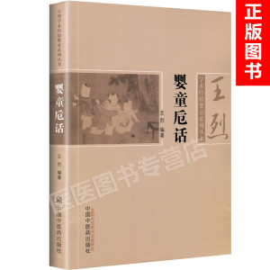 正版 婴童卮话 王烈  国医大师王烈学术经验婴童系列丛书 9787513227261 中国中医药出版社