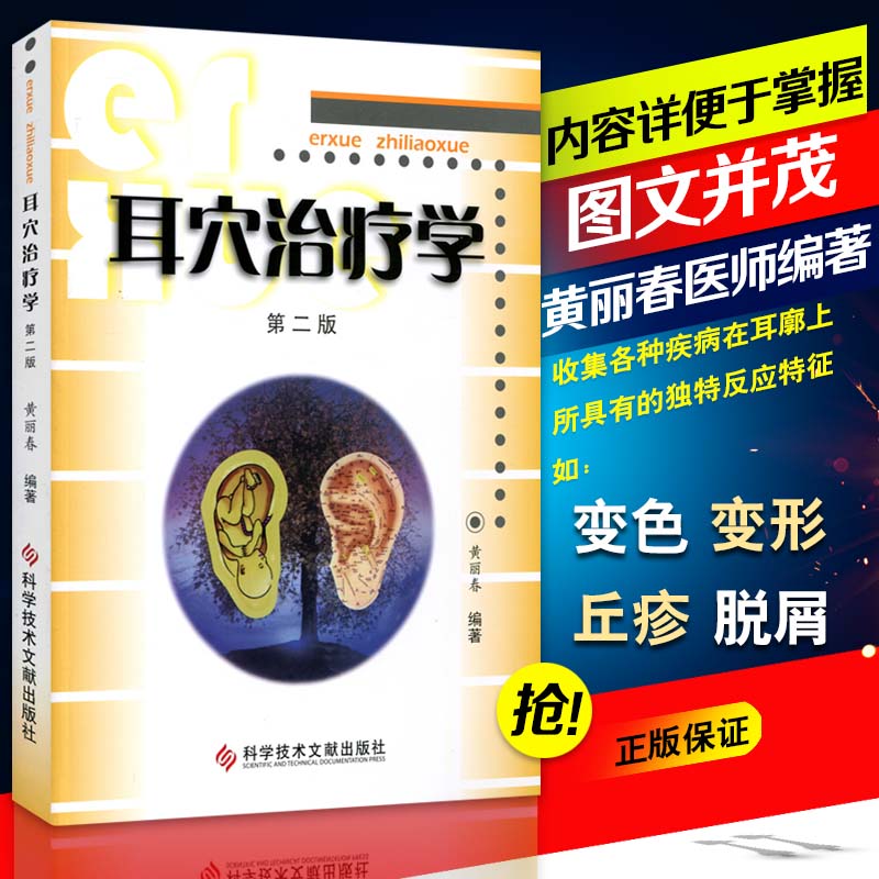 正版耳穴治疗学黄丽第二版第2版黄丽春耳穴诊断与治疗中医外治书耳穴疗法书籍中医诊断治疗书籍耳穴疗法可搭配耳穴诊断学图谱等书