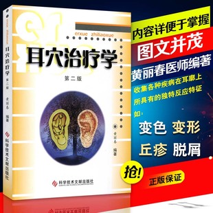 正版耳穴治疗学黄丽第二版第2版黄丽春耳穴诊断与治疗中医外治书耳穴疗法书籍中医诊断治疗书籍耳穴疗法可搭配耳穴诊断学图谱等书