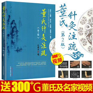 正版 董氏针灸注疏 第2版 第二版 刘毅 董氏奇穴实用手册 董氏奇穴针灸学 中医针灸书籍 中国中医药出版社