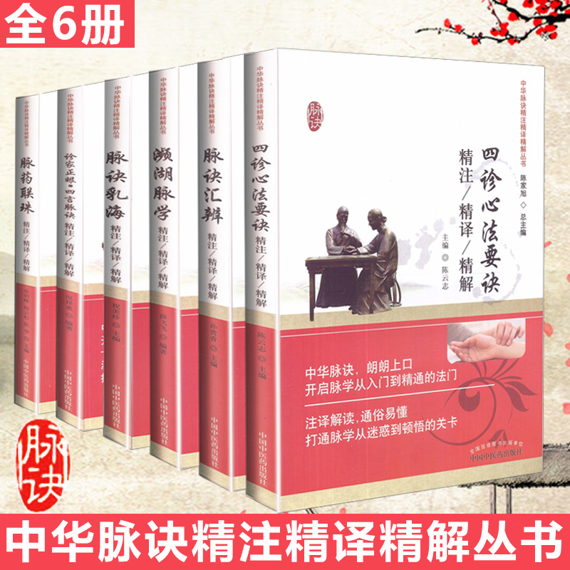 中医脉诊入门书籍6本全套把脉书诊脉自学濒湖脉学+脉诀乳海+脉诀汇辨+脉药联珠+诊家正眼滨湖濒湖脉学频湖李时珍平湖