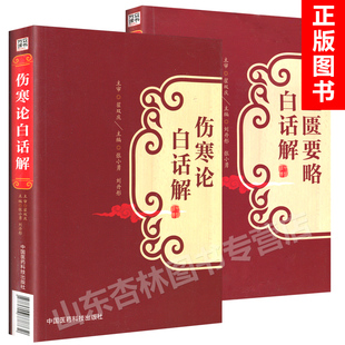 正版 伤寒论白话解+金匮要略白话解 翟双庆 合称伤寒杂病论张仲景正版全集 中医临床四大**之一 原文释义中国医药科技出版社