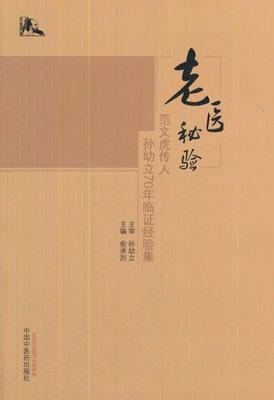 老医秘验 范文虎传人孙幼立70年临证经验集 俞承立 主编 中医临床书 9787513224512中国中医药出版社