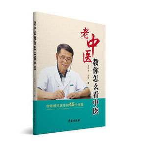 正版医学书老中医教你怎么看中医