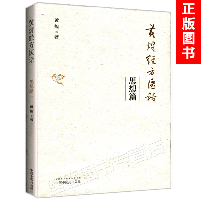 正版 黄煌经方医话 思想篇 黄煌著 中国中医药出版社