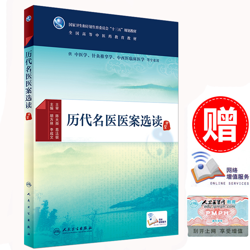 正版 历代名医医案选读 胡方林 李成文供中医学、针灸推拿学、中西医临床医学等专业用)高等教育中医药本科十三五规划人民卫生出 书籍/杂志/报纸 大学教材 原图主图