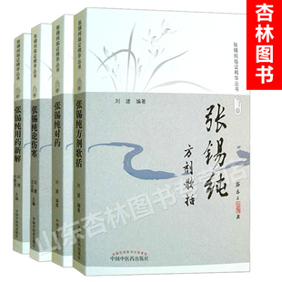 张锡纯临证精华丛书全套4本 张锡纯方剂歌括+张锡纯对药+张锡纯伤寒论+张锡纯用药新解修订版  刘建 张锡纯医学全书中国中医药出