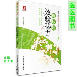正版糖尿病效验（疑难杂症效验系列(第二辑)）