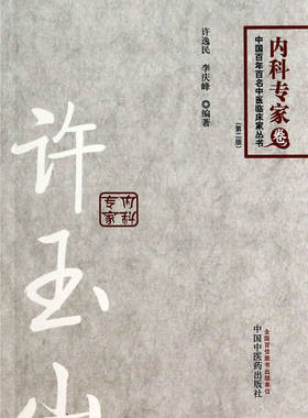 正版 许玉山 内科专家卷中国百年百名中医临床家丛书 许逸民,李庆峰 中国中医药出版社
