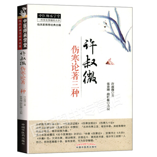 正版 许叔微伤寒论著三种 (宋)许叔微,张贵增,段牡薇 点校 9787513227384 中国中医药出版社