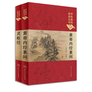 正版 中医名著共2本 黄帝内经素问+灵枢经中医临床读丛书田代华 中医书籍