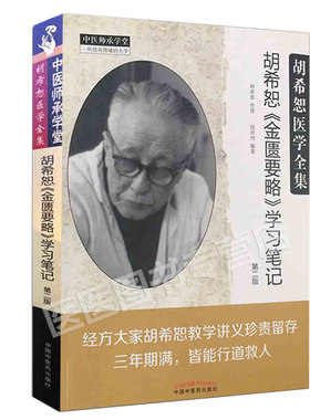 正版 胡希怒《金匮要略》学习笔记 胡希恕医学全集 第二版 胡希恕 传授 段治钓 编著 中国中医药出版社