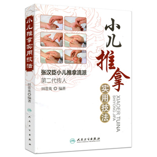 正版 小儿推拿实用技法 张汉臣小儿推拿流派第二代传人田常英著儿科学小儿推拿中医儿科推拿书籍新生儿宝宝推拿按摩人民卫生出版社