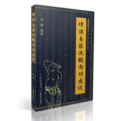 增演易筋洗髓内功图说(下卷)此书得于少林空悟大师 周述官版 易筋经书籍易筋经洗髓经 山西科技 少林真本易经洗髓经