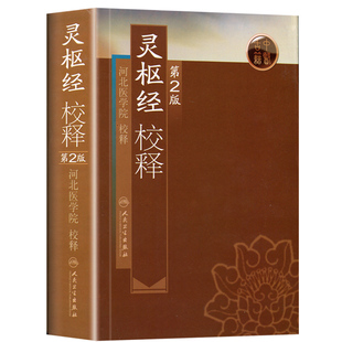 正版 灵枢经校释 人民卫生出版社可搭配中医临床四大经典黄帝内经素问王洪图郭霭春五运六皇帝内经白话解伤寒论金匮要略等古籍购买