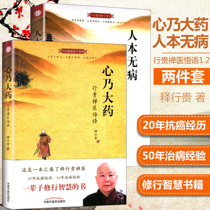 正版2册 人本无病+ 心乃大药 中医健康系列 行贵禅医悟语2 释行贵著 永远不要把自己当病人 中国中医药出版社图片