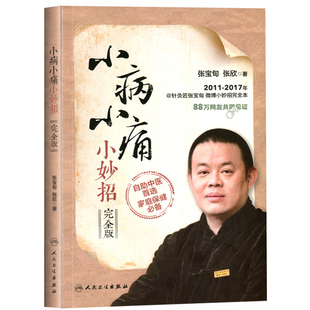 小病小痛小妙招(完全版)张宝旬张宝旬 张欣主编 实用中医小妙招经络穴位推拿按摩大全手到病自除家庭医生养生保健书籍内外妇儿用