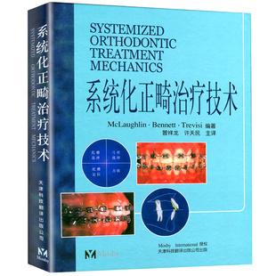 系统化正畸治疗技术 口腔正畸学 正畸书 弓间治疗 拔牙矫治 托槽位置和矫治器安放 矫正器特征   口腔医学类专业书籍 医学 正畸书
