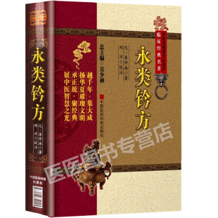 正版 永类钤方 中医非物质文化遗产临床名著李仲南刘洋吴少祯中国医药科技出版社名医名方参考工具书籍经验医论医案古代