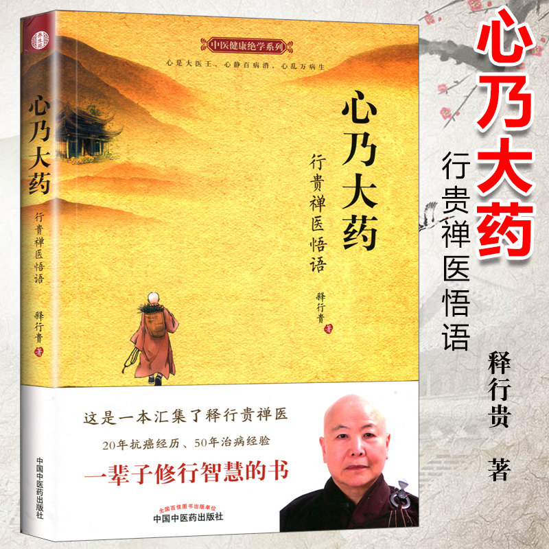 心乃大药行贵禅医悟语 释行贵中医健康系列 9787513231169 中国中医药出版社图片