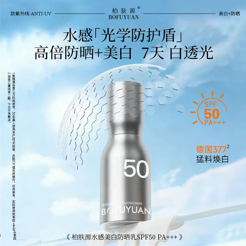 小银瓶】柏肤源水感美白防晒乳SPF50 PA+++夏日神器防汗防水清爽