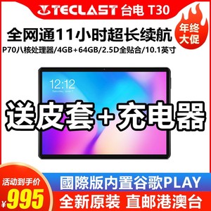 Teclast/台电T30 平板电脑 八核心全网通双4G通话二合一安卓