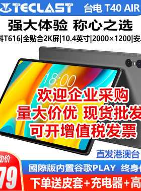 Teclast/台电T40 Air平板电脑2K全贴合屏安卓全网通学习机10.4寸