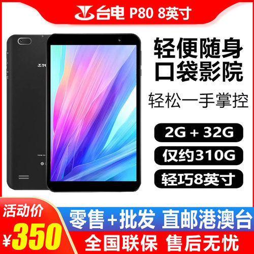 Teclast/台电 P80H平板电脑高清超薄智能WiFi 掌上游戏安卓8英寸