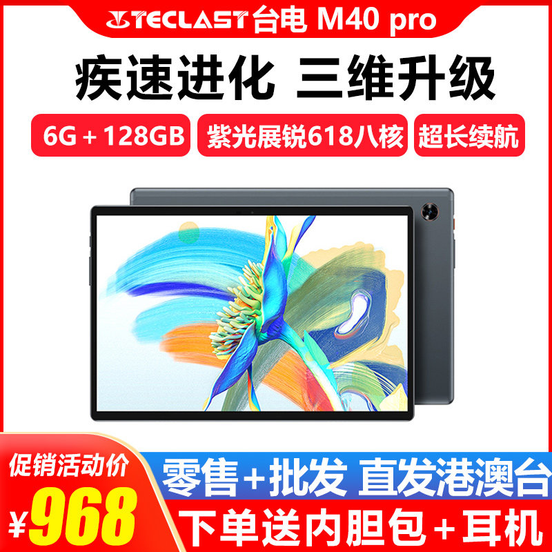 Teclast/台电 M40 Pro平板电脑高清八核T618全网
