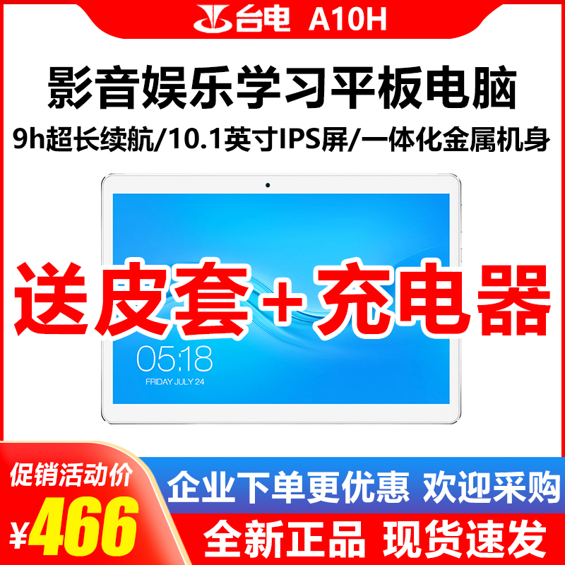 Teclast/台电 A10H平板电脑新款安卓吃鸡网课追剧10英寸A10S现货