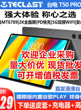 Teclast/台电 T50 Pro平板电脑八核4G全网通256G安卓13网课11英寸