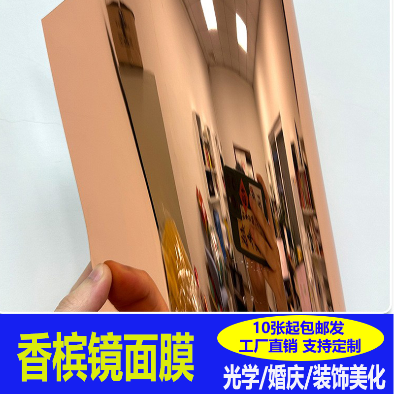 香槟PET镜片不碎镜面自粘镜面贴