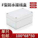 塑料接线盒电源安防控防水盒 100 塑料外壳 小盒子FM04A