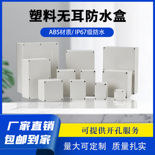 電子儀表殼體塑料殼防水盒戶外安防監(jiān)控防雨盒按鈕盒接線端子盒