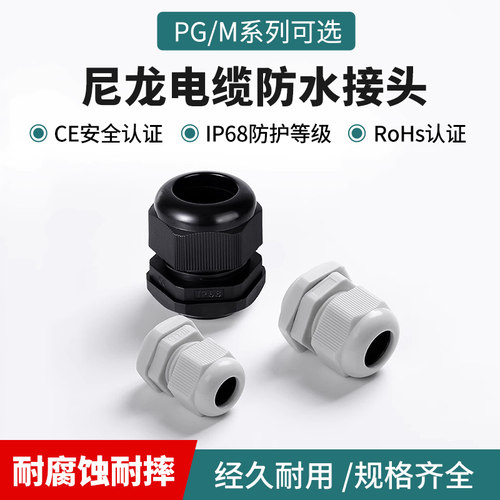塑料尼龙电线防水接头PG/M