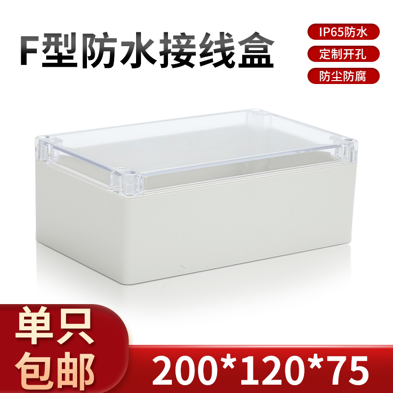 电源安防透明塑料外壳 密封盒 仪表防水盒F1(T)#:200*120*75