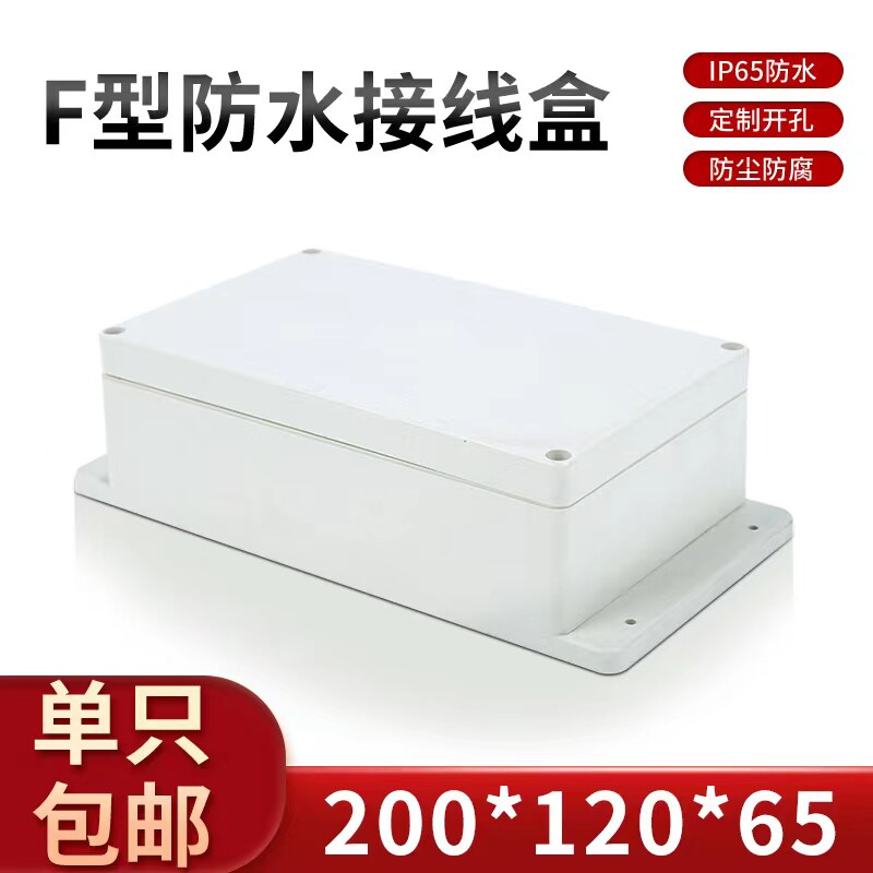 电子工程塑料外壳 仪表壳体 塑料控制防水盒F1-2#:200*120*65