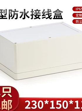 仪表机壳 塑料配电箱 安防监控电源防水盒K24-1#:230*150*110