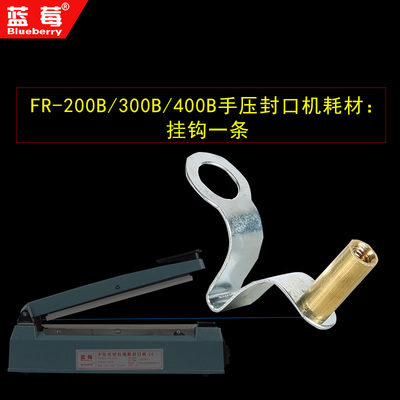 蓝莓手压封口机FR-200A/300A/400B/FRN500型耗材加热丝挂钩一根