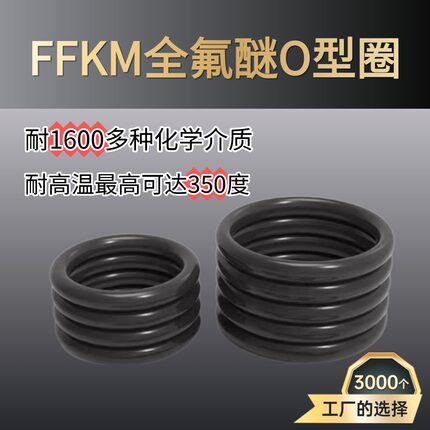 全氟醚O型圈耐高温耐1600种化学介质FFKM密封圈非标定制源头工厂