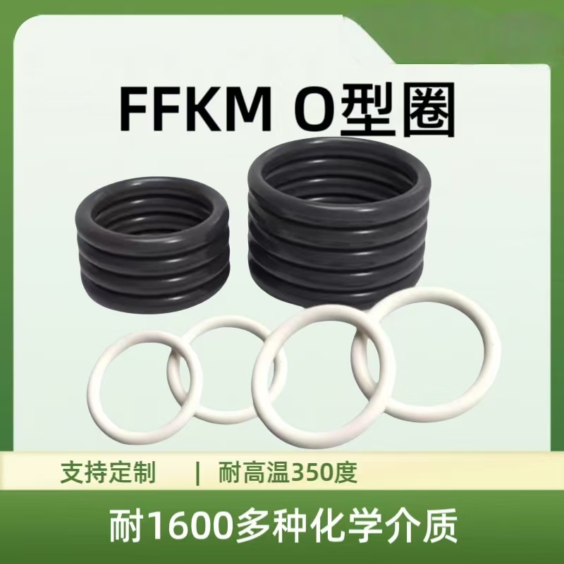 FFKM全氟醚O型圈耐高温350度耐腐蚀耐化学介质密封圈可定制