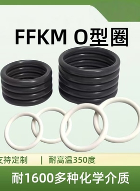 FFKM全氟醚O型圈耐高温350度耐腐蚀耐化学介质密封圈可定制