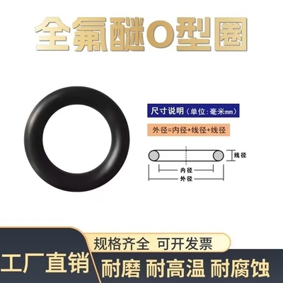FFKM全氟醚O型圈耐高温350度耐腐蚀耐化学介质密封圈可定制