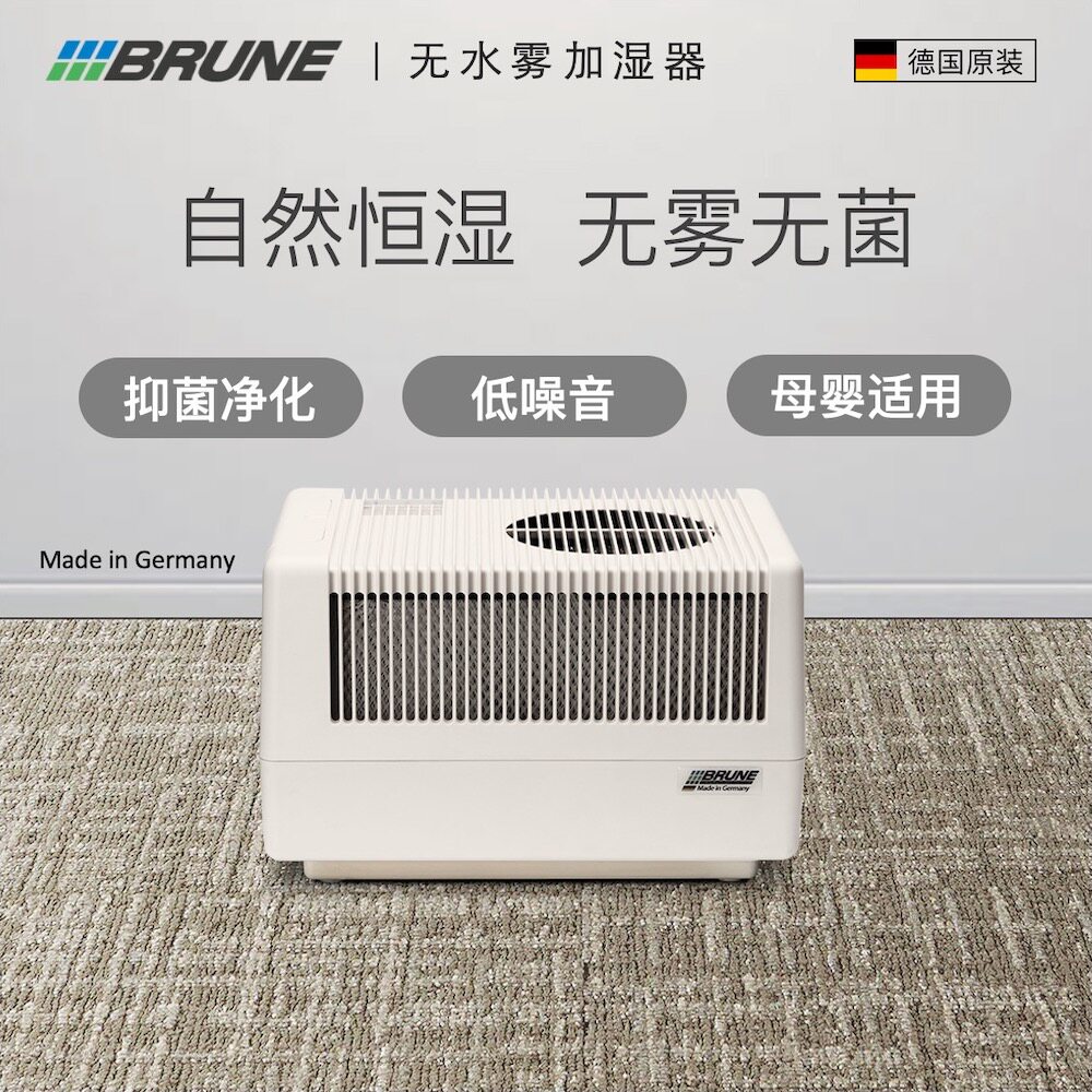 德国进口湿膜无雾家用纯净型加湿器博沃纳(BRUNE)B125