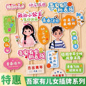 吾家有儿有女初长成蛋糕装饰插牌加油少年少女成人礼甜品生日插件