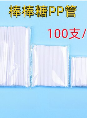 棒棒糖PP管一次性PP管棒棒糖管烘焙生日蛋糕装饰塑料胶点卡片棍子