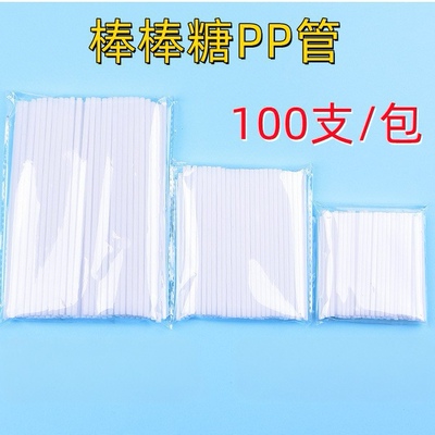棒棒糖PP管一次性PP管棒棒糖管烘焙生日蛋糕装饰塑料胶点卡片棍子