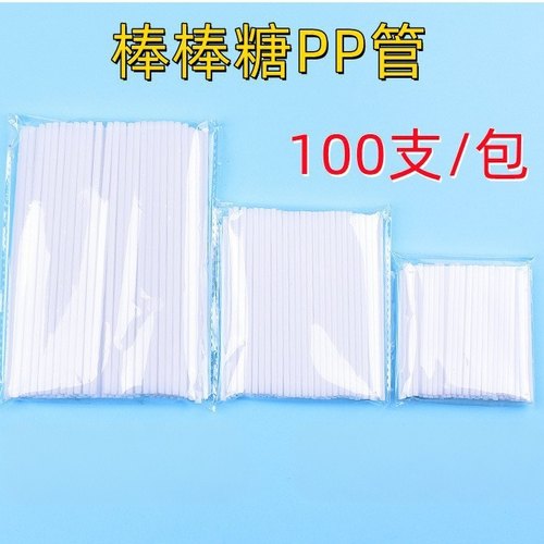棒棒糖PP管一次性PP管棒棒糖管烘焙生日蛋糕装饰塑料胶点卡片棍子