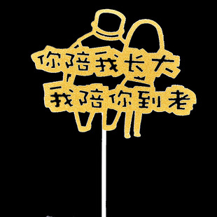 你陪我长大我陪你到老蛋糕装饰插牌生日快乐女神男神简约插件