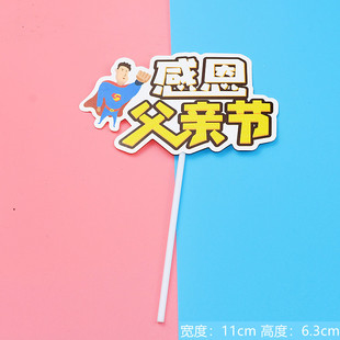 感恩父亲节蛋糕装饰插牌父亲节快乐插件烘焙装扮